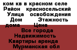1 ком кв в красном селе › Район ­ красносельский › Улица ­ освобождения › Дом ­ 36 › Этажность дома ­ 5 › Цена ­ 17 000 - Все города Недвижимость » Квартиры аренда   . Мурманская обл.,Гаджиево г.
